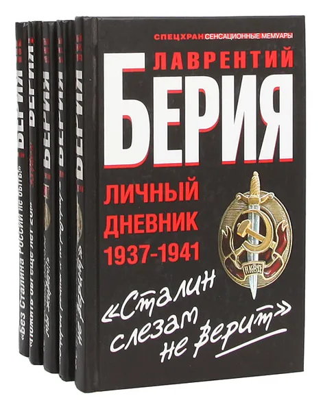 Обложка книги Лаврентий Берия. Серия 