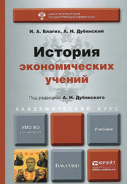 Обложка книги История экономических учений. Учебник, И. А. Благих, А. Н. Дубянский