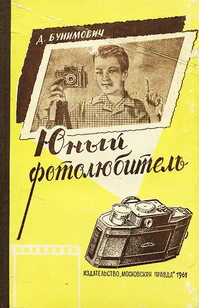 Обложка книги Юный фотолюбитель, Бунимович Давид Захарович