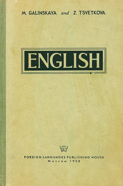 Обложка книги English / Английский язык. Учебник, М. Галинская, З. Цветкова