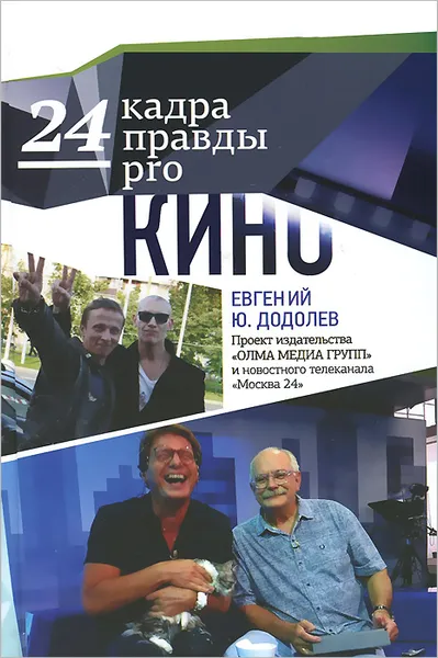 Обложка книги 24 кадра правды pro кино, Евгений Ю. Додолев