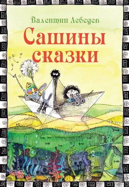 Обложка книги Сашины сказки, Валентин Лебедев