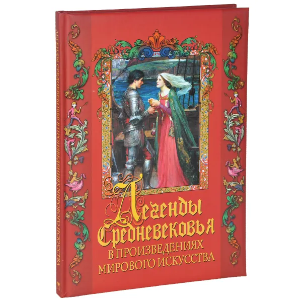 Обложка книги Легенды Средневековья в шедеврах мирового искусства, Т. В. Постникова