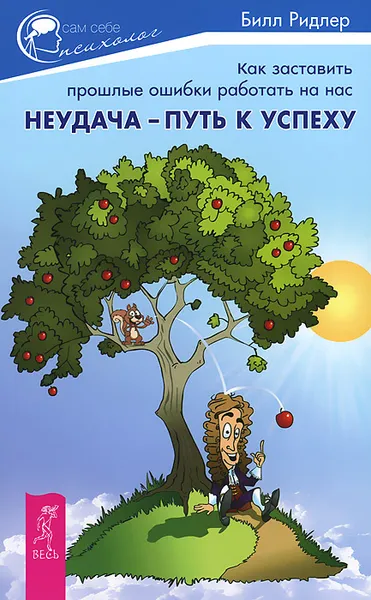 Обложка книги Неудача - путь к успеху. Как заставить прошлые ошибки работать на нас, Билл Ридлер