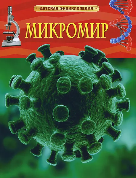 Обложка книги Микромир, К. Роджерс