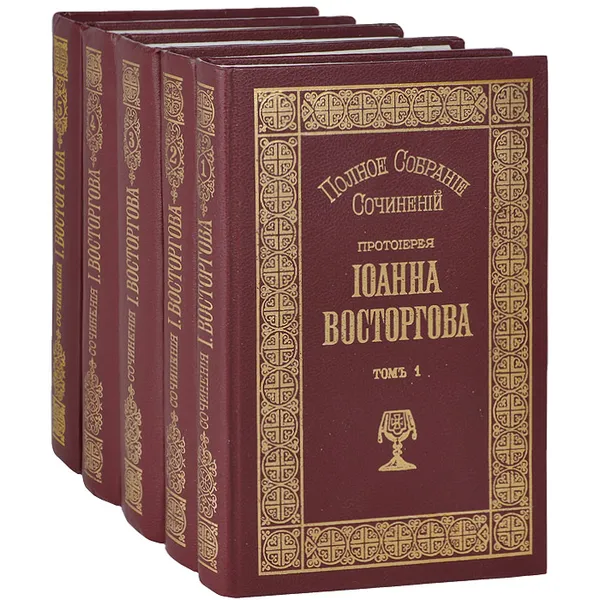 Обложка книги Протоиерей Иоанн Восторгов. Полное собрание сочинений (комплект из 5 книг), Протоиерей Иоанн Восторгов