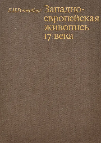 Обложка книги Западно-европейская живопись 17 века. Тематические принципы, Е. И. Ротенберг