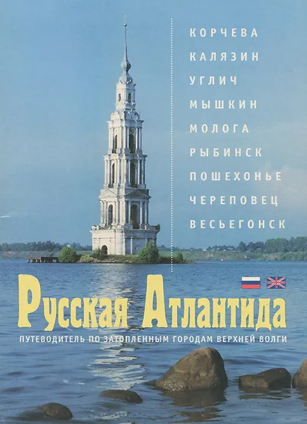 Обложка книги Русская Атлантида. Путеводитель по затопленным городам Верхней Волги, В. И. Ерохин