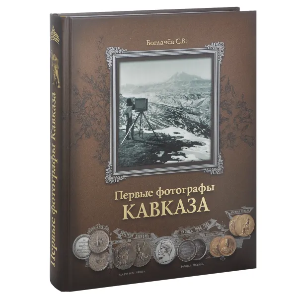 Обложка книги Первые фотографы Кавказа, С. В. Боглачёв