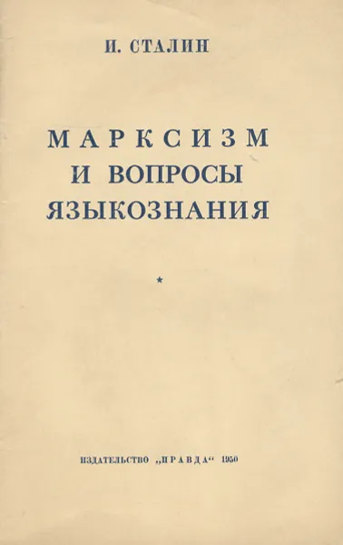 Обложка книги Марксизм и вопросы языкознания, И. Сталин