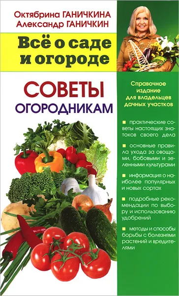 Обложка книги Советы огородникам, Октябрина Ганичкина, Александр Ганичкин