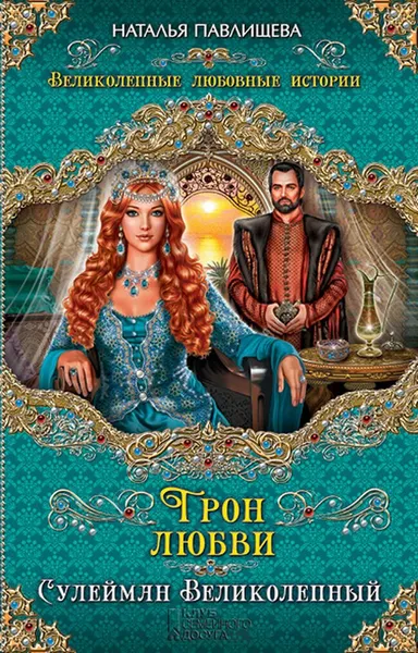 Обложка книги Трон любви. Сулейман Великолепный, Павлищева Н.П.