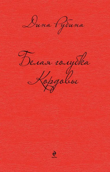 Обложка книги Белая голубка Кордовы, Дина Рубина