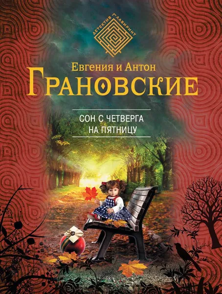 Обложка книги Сон с четверга на пятницу, Евгения и Антон Грановские