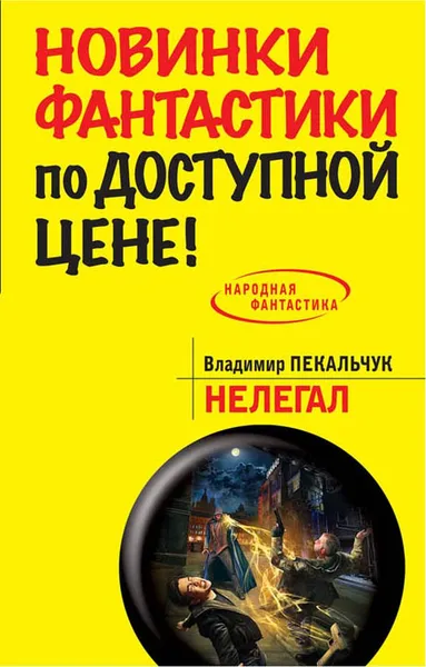 Обложка книги Нелегал, Владимир Пекальчук