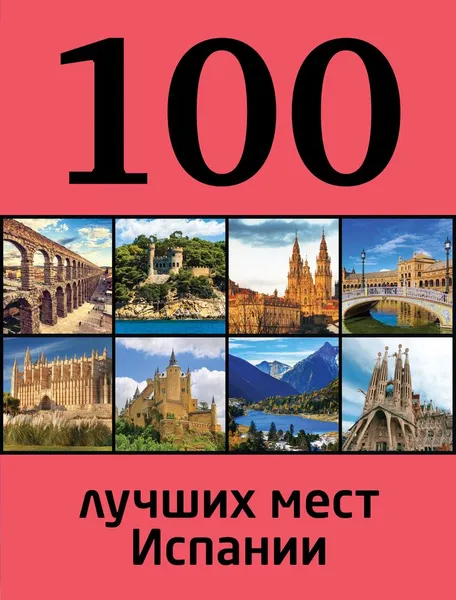 Обложка книги 100 лучших мест Испании, Калинко Татьяна Юрьевна