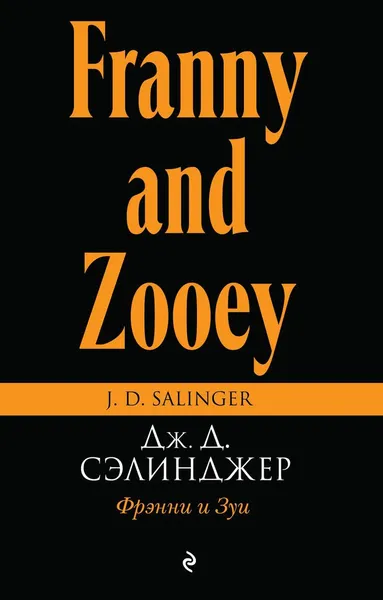 Обложка книги Фрэнни и Зуи, Дж. Д. Сэлинджер