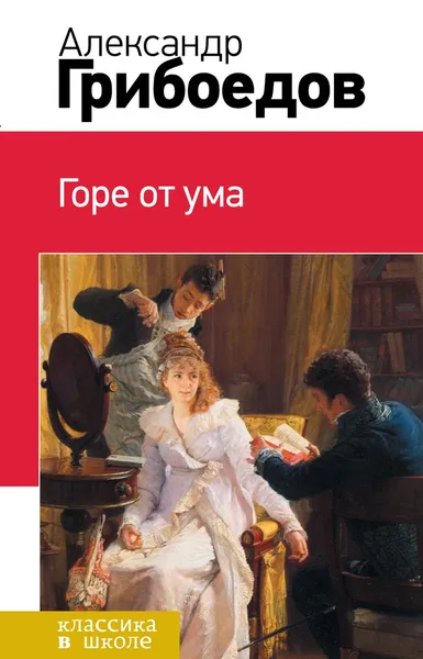 Обложка книги Горе от ума, Александр Грибоедов