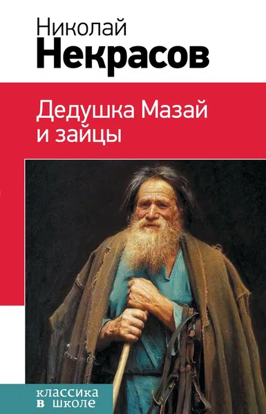 Обложка книги Дедушка Мазай и зайцы, Николай Некрасов