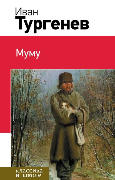 Обложка книги Муму, Иван Тургенев