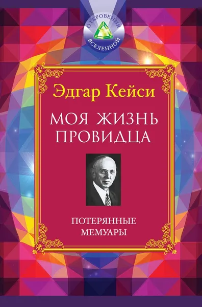 Обложка книги Моя жизнь провидца. Потерянные мемуары, Эдгар Кейси