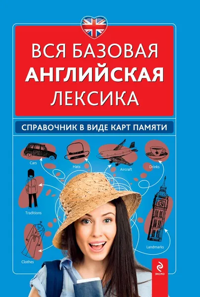 Обложка книги Вся базовая английская лексика. Справочник в виде карт памяти, Н.Л. Вакуленко