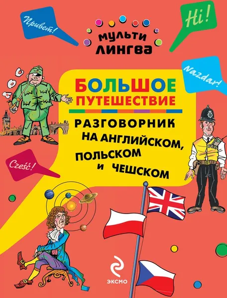 Обложка книги Большое путешествие. Разговорник на английском, польском и чешском, А.Г. Жемерова