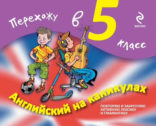 Обложка книги Английский на каникулах. Перехожу в 5 класс, В.В. Ильченко, Е.В. Карпенко