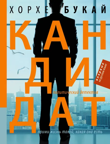 Обложка книги Кандидат, Хорхе Букай