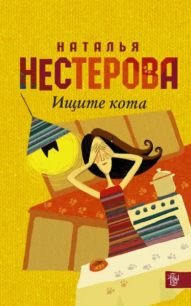 Обложка книги Ищите кота, Наталья Нестерова