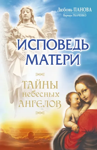 Обложка книги Исповедь матери. Тайны небесных ангелов, Любовь Панова
