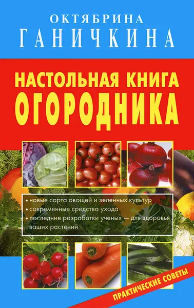 Обложка книги Настольная книга огородника, Октябрина Ганичкина