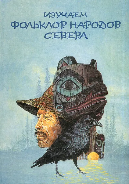 Обложка книги Изучаем фольклор народов Севера. 5-6 класс. Учебник-хрестоматия, А. Жулева