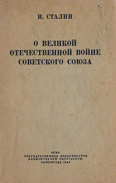 Обложка книги О Великой Отечественной Войне Советского Союза, Сталин Иосиф Виссарионович