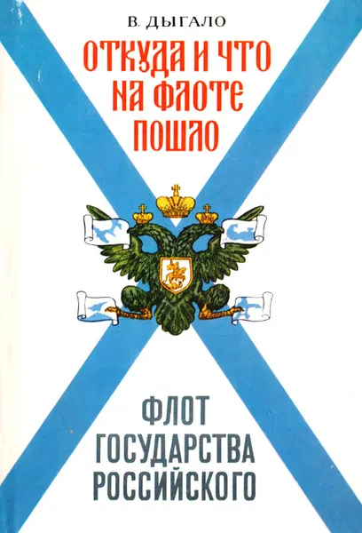 Обложка книги Откуда и что на флоте пошло. Флот государства Российского, В. Дыгало