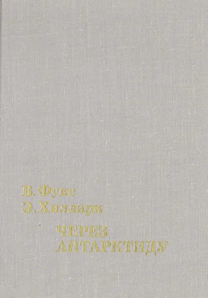 Обложка книги Через Антарктиду, В. Фукс, Э. Хиллари