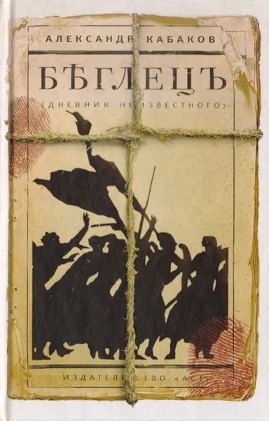 Обложка книги Беглецъ (дневник неизвестного), Александр Кабаков