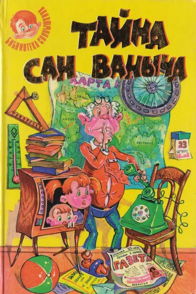 Обложка книги Тайна Сан Ваныча, Виткович Виктор Станиславович, Ягдфельд Григорий Борисович