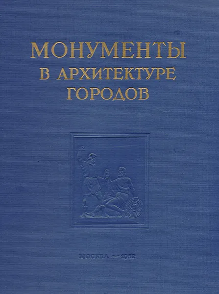 Обложка книги Монументы в архитектуре городов, М. Г. Круглова