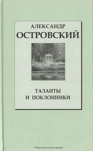 Обложка книги Таланты и поклонники, Александр Островский