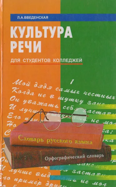 Обложка книги Культура речи, Л. А. Введенская