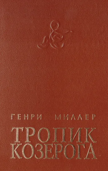 Обложка книги Тропик Козерога, Генри Миллер