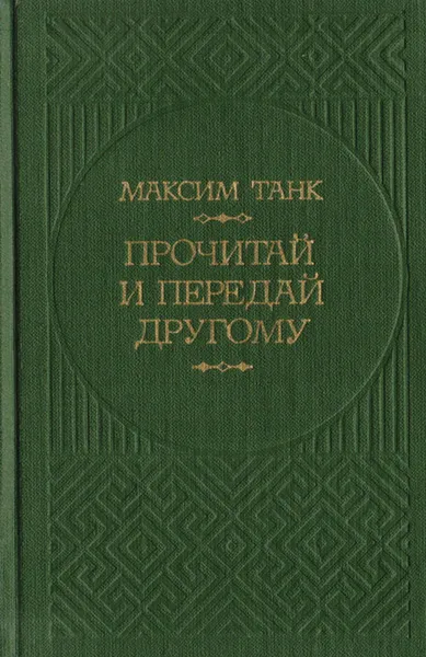 Обложка книги Прочитай и передай другому, Максим Танк