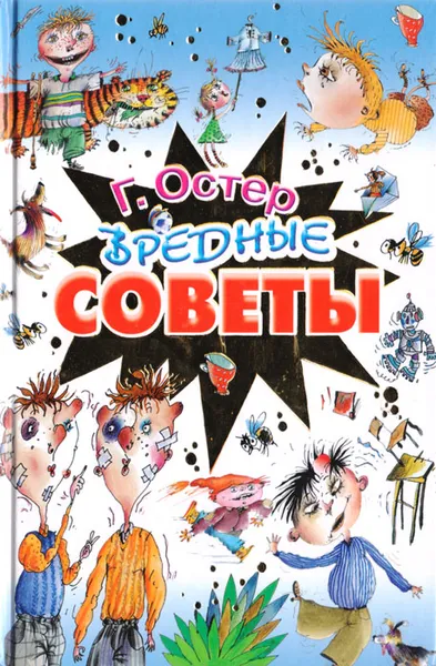 Обложка книги Вредные советы, Г. Остер