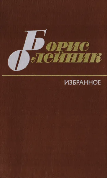 Обложка книги Борис Олейник. Избранное, Олейник Борис Ильич