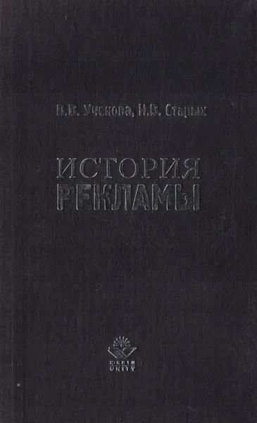 Обложка книги История рекламы, или Метаморфозы рекламного образа, Ученова Виктория Васильевна, Старых Нина Владимировна