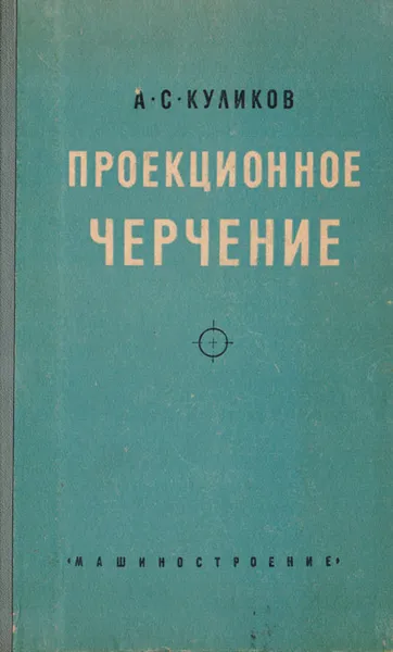 Обложка книги Проекционное черчение, А. С. Куликов