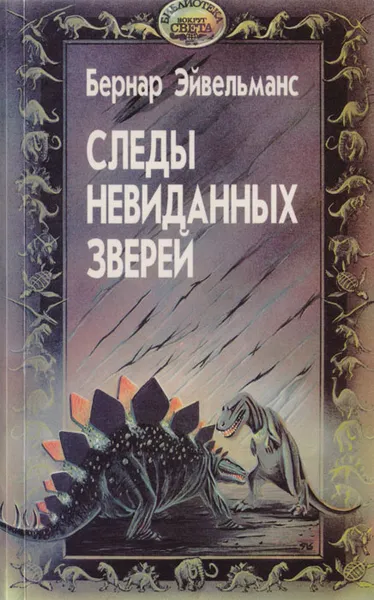 Обложка книги Следы невиданных зверей, Бернар Эйвельманс