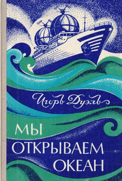 Обложка книги Мы открываем океан, Игорь Дуэль