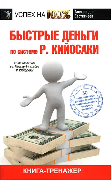 Обложка книги Быстрые деньги, Александр Евстегнеев